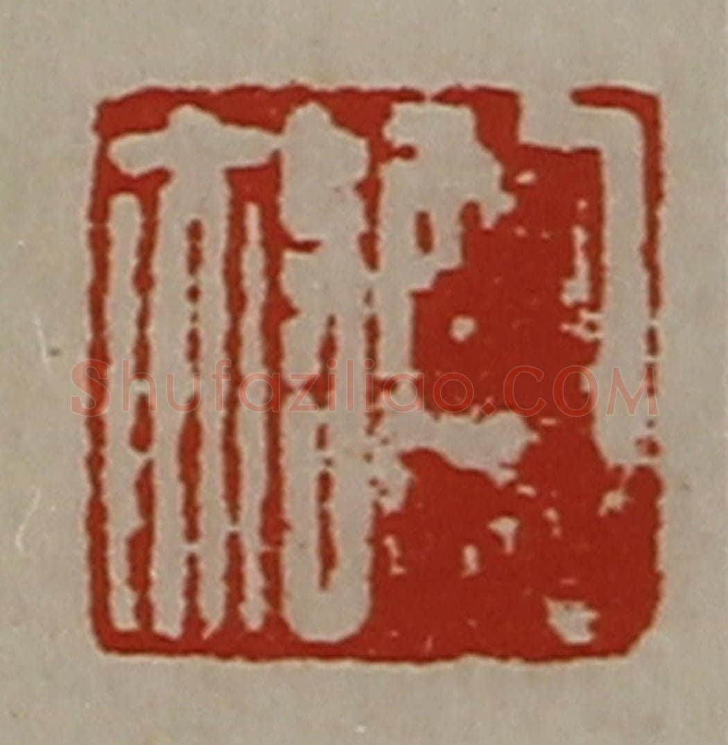 清 陈介祺藏并辑 篆刻印章作品《鲍赦》