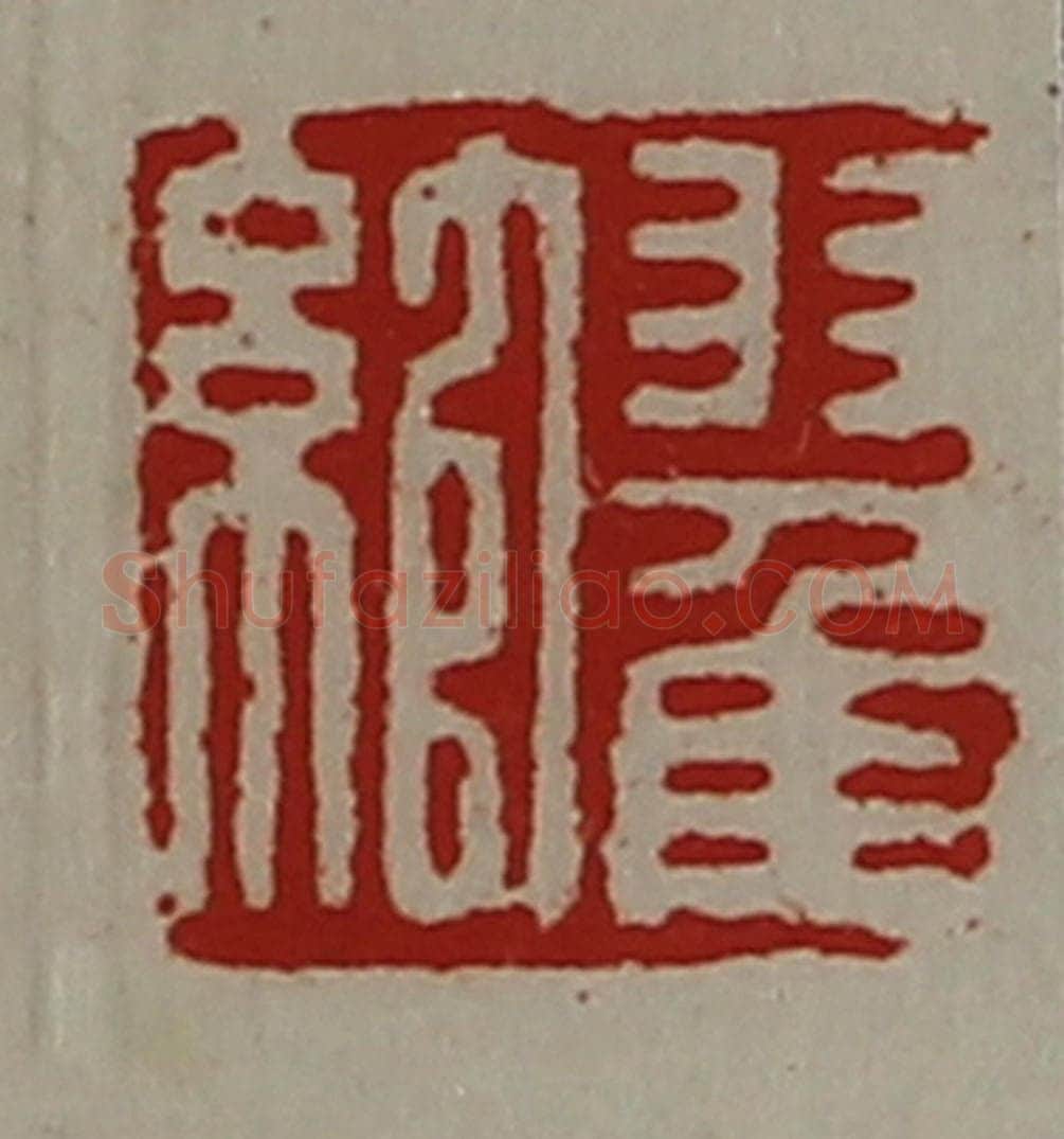 清 陈介祺藏并辑 篆刻印章作品《翟绾》