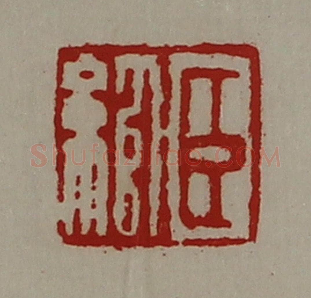清 陈介祺藏并辑 篆刻印章作品《臣绾》