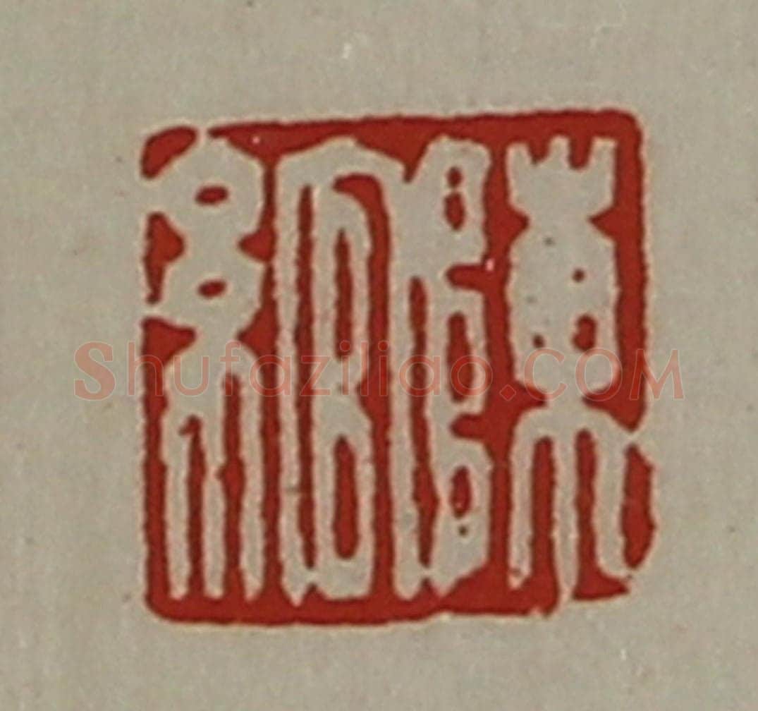 清 陈介祺藏并辑 篆刻印章作品《陈绾》