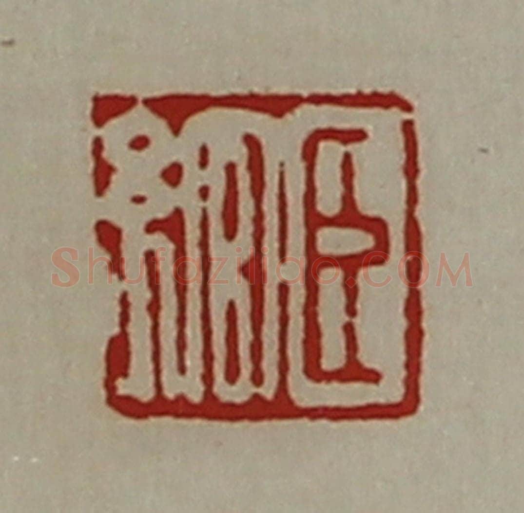 清 陈介祺藏并辑 篆刻印章作品《臣绾》