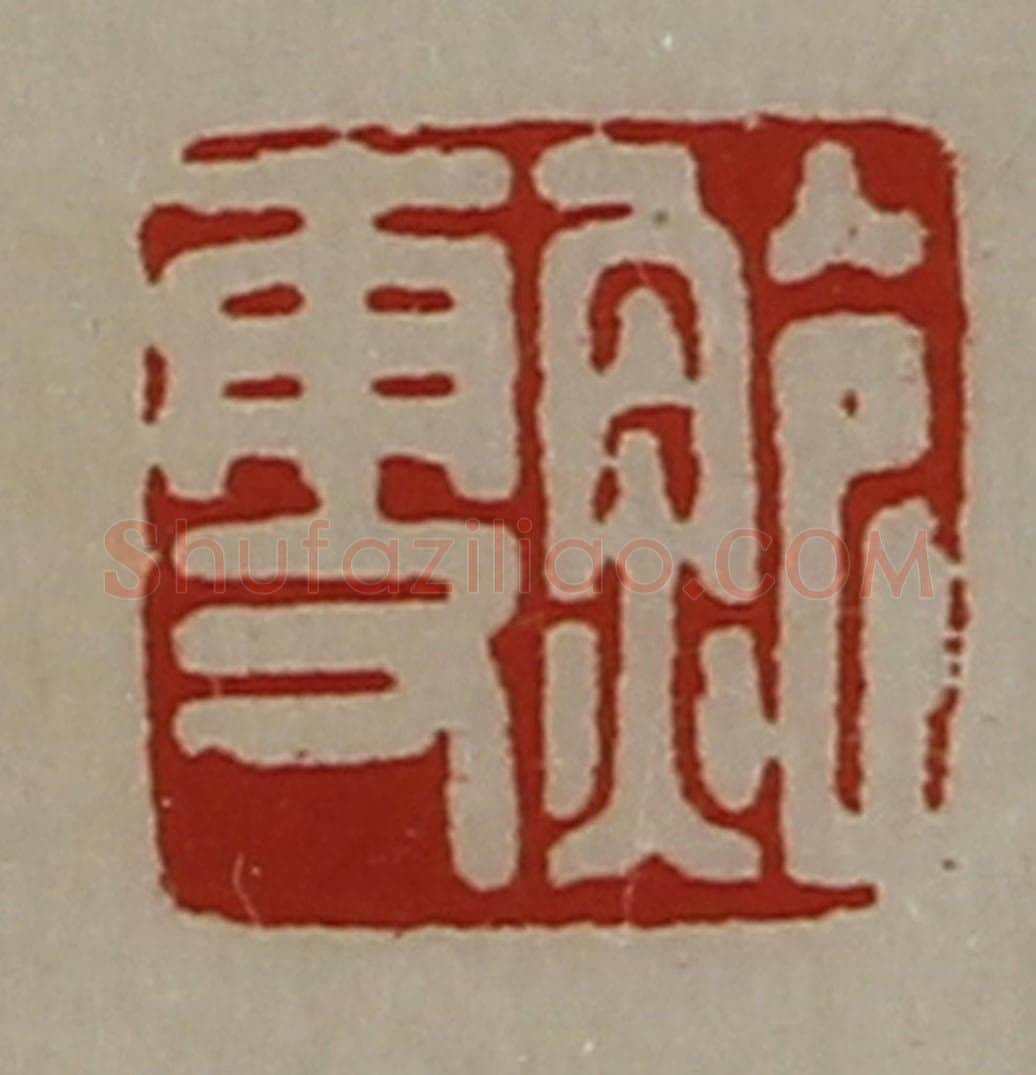 清 陈介祺藏并辑 篆刻印章作品《鲍更》
