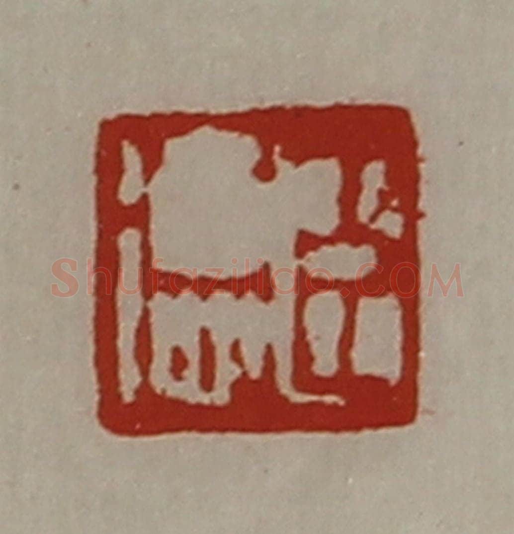 清 陈介祺藏并辑 篆刻印章作品《臣德》