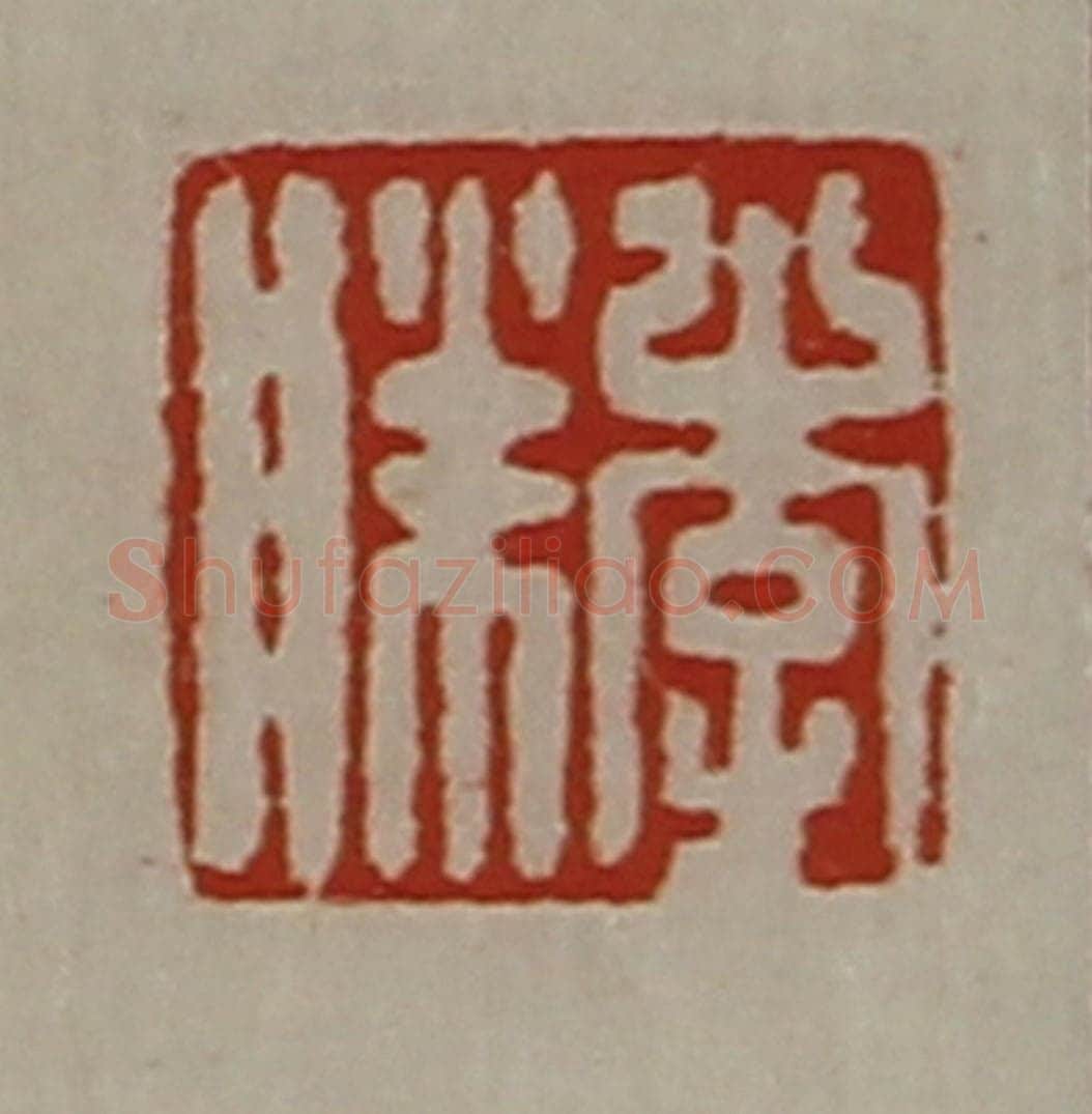 清 陈介祺藏并辑 篆刻印章作品《李胜》