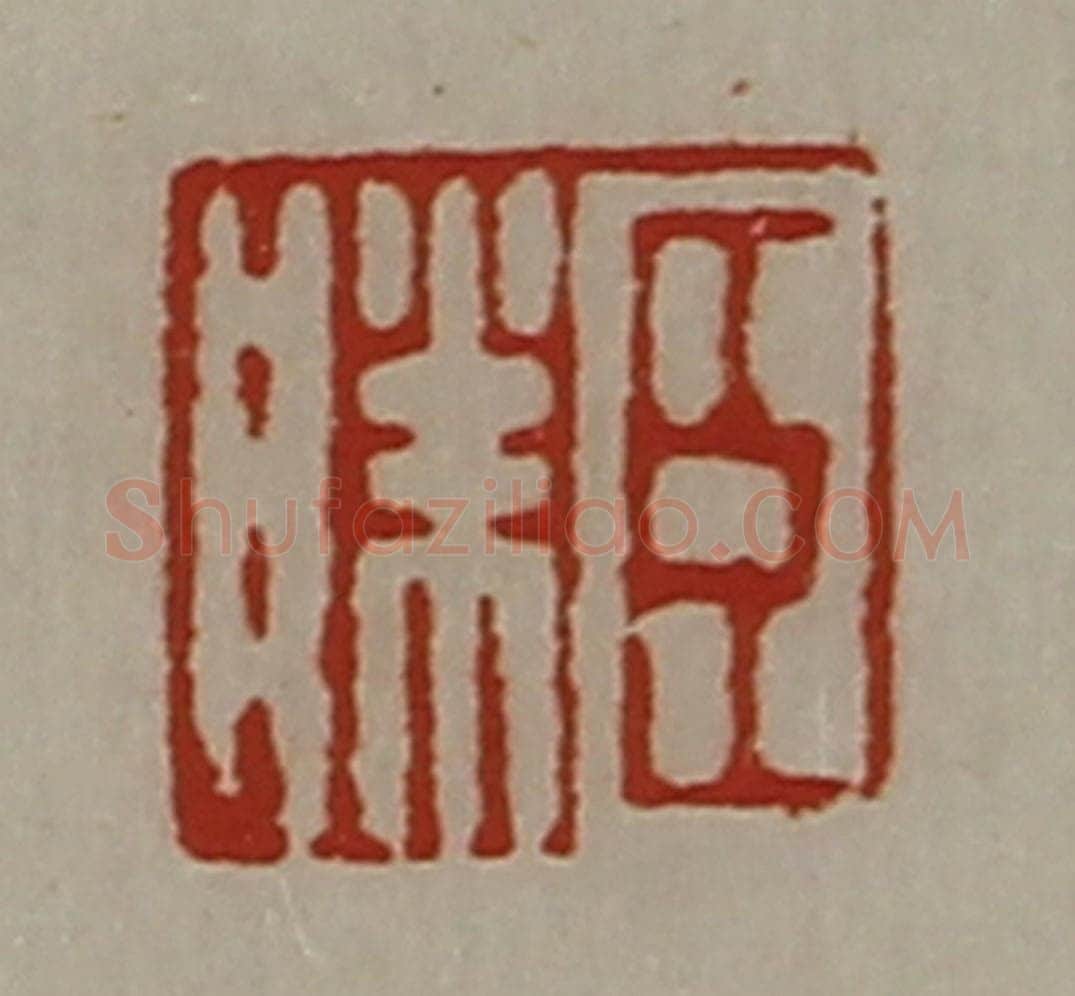 清 陈介祺藏并辑 篆刻印章作品《臣胜》