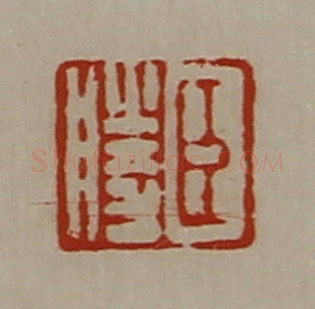 清 陈介祺藏并辑 篆刻印章作品《臣胜》