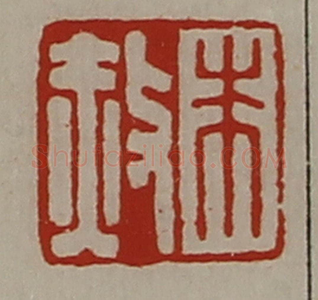 清 陈介祺藏并辑 篆刻印章作品《朱赦》