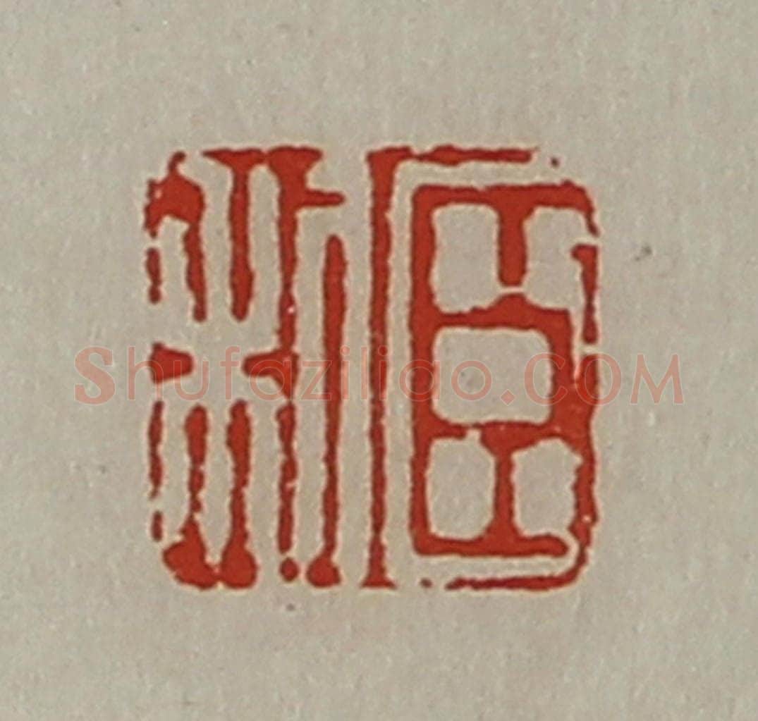 清 陈介祺藏并辑 篆刻印章作品《臣利》