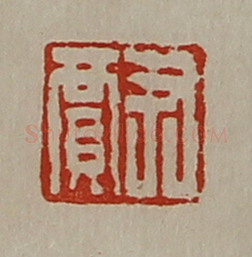 清 陈介祺藏并辑 篆刻印章作品《尹贾》