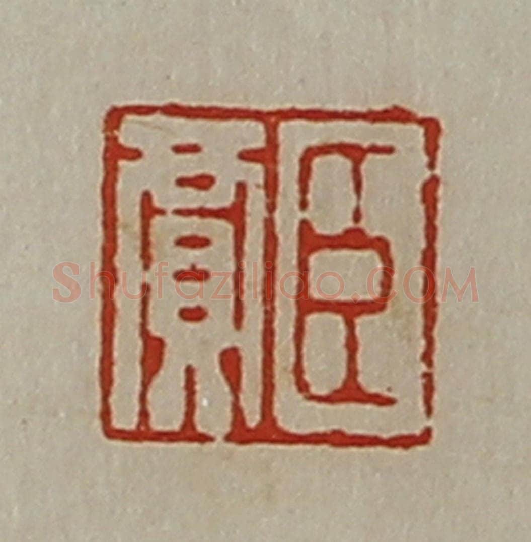 清 陈介祺藏并辑 篆刻印章作品《臣贾》