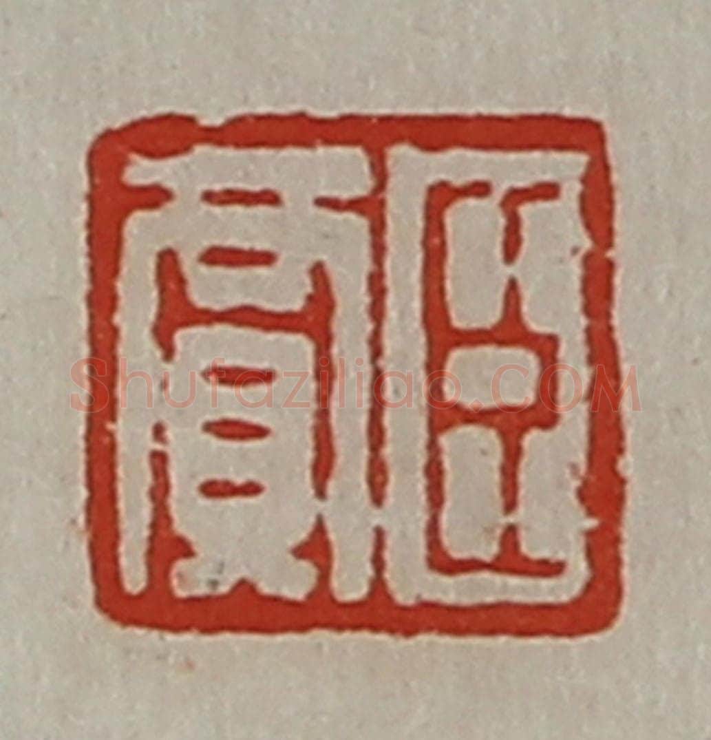 清 陈介祺藏并辑 篆刻印章作品《臣贾》