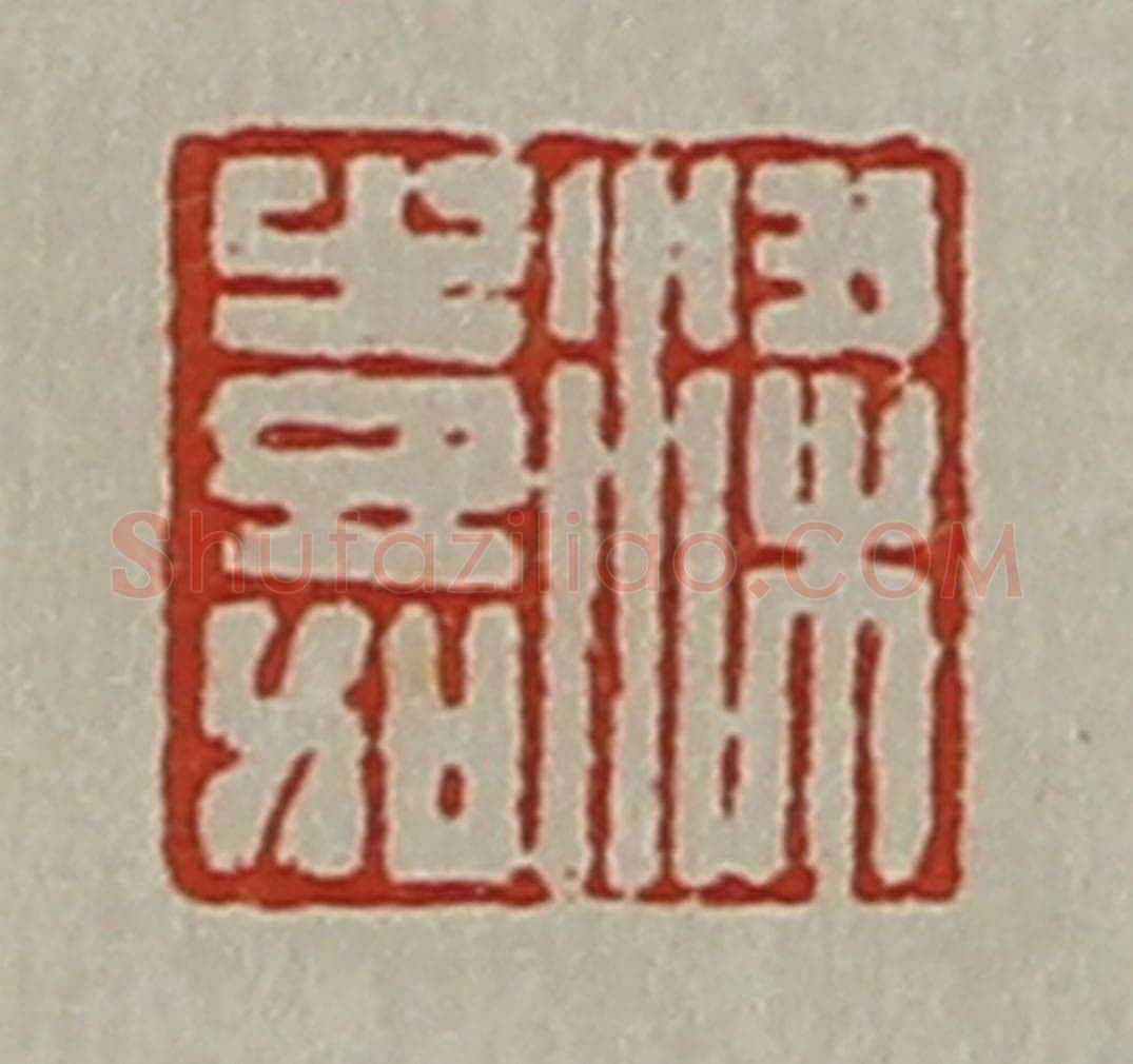 清 陈介祺藏并辑 篆刻印章作品《梁嘉》