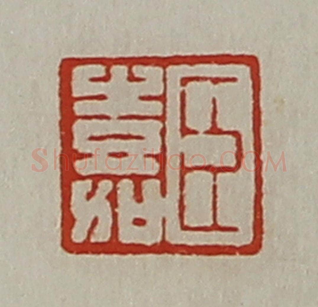 清 陈介祺藏并辑 篆刻印章作品《臣嘉》