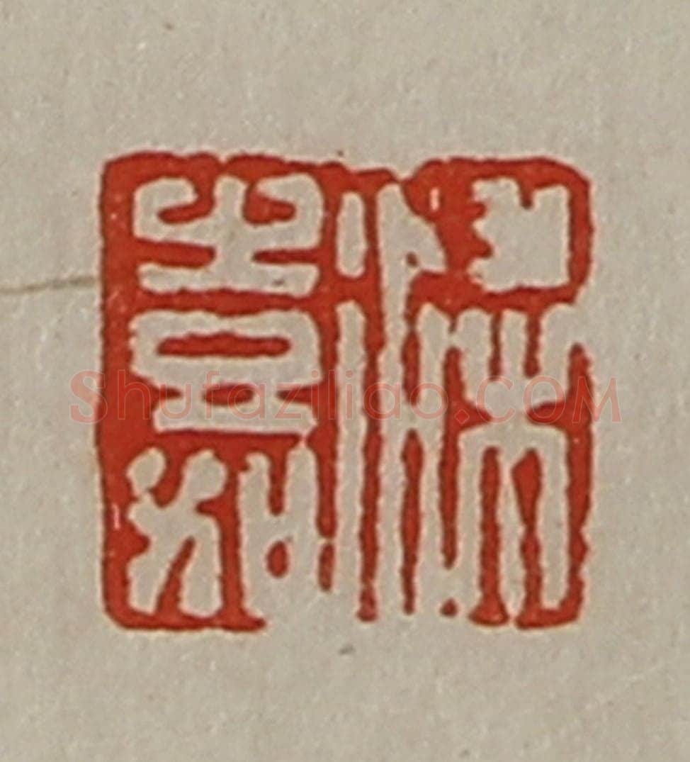 清 陈介祺藏并辑 篆刻印章作品《梁嘉》