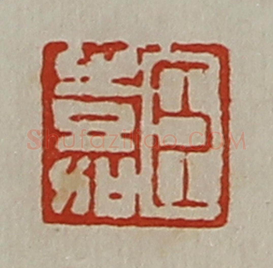 清 陈介祺藏并辑 篆刻印章作品《臣嘉》