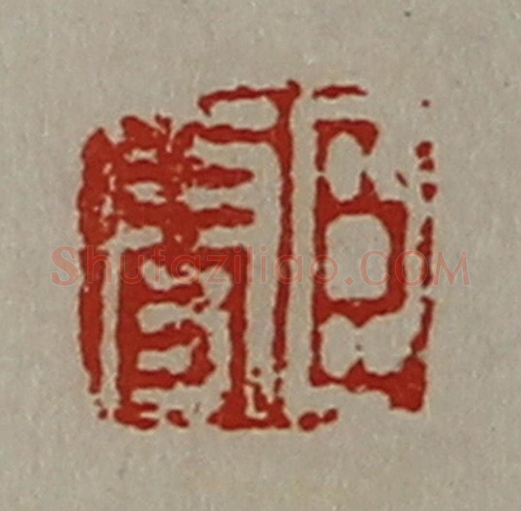 清 陈介祺藏并辑 篆刻印章作品《臣更》