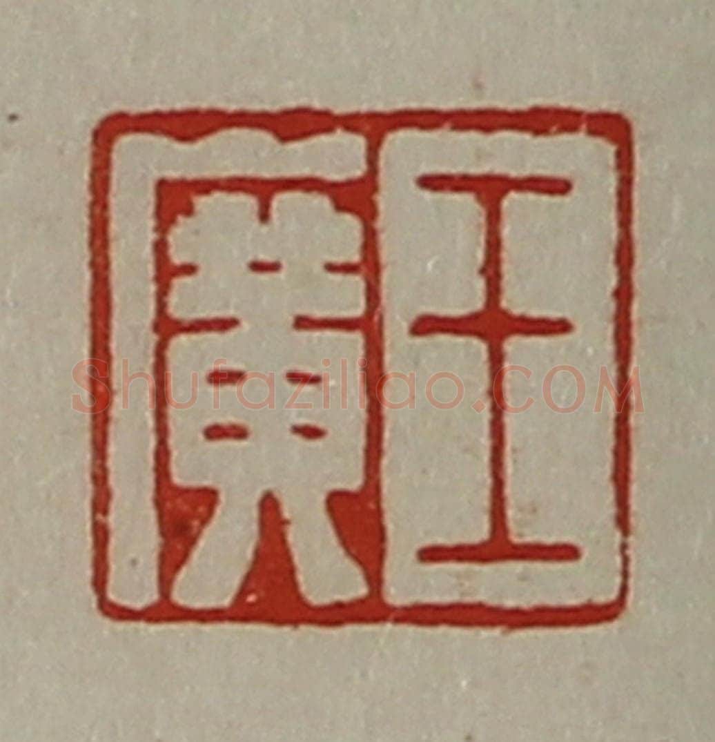 清 陈介祺藏并辑 篆刻印章作品《王广》
