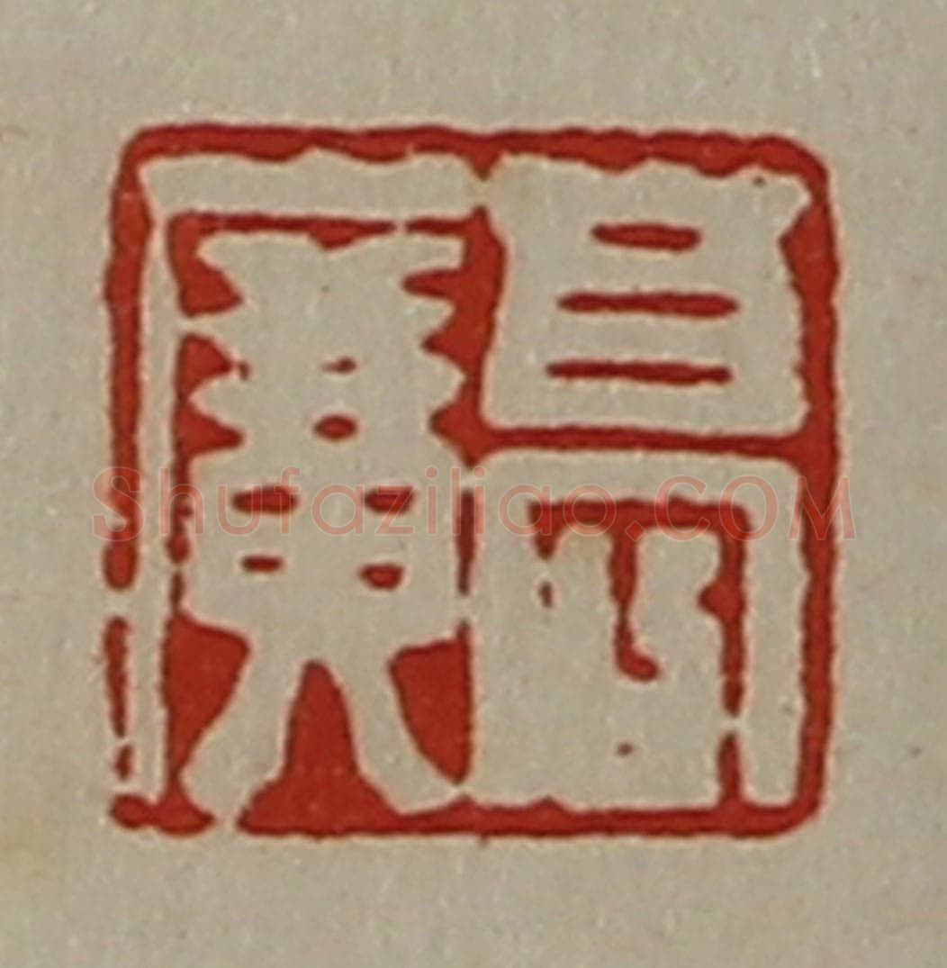 清 陈介祺藏并辑 篆刻印章作品《高广》