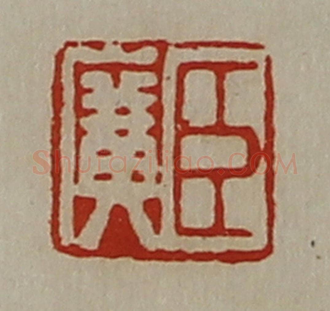 清 陈介祺藏并辑 篆刻印章作品《臣广》