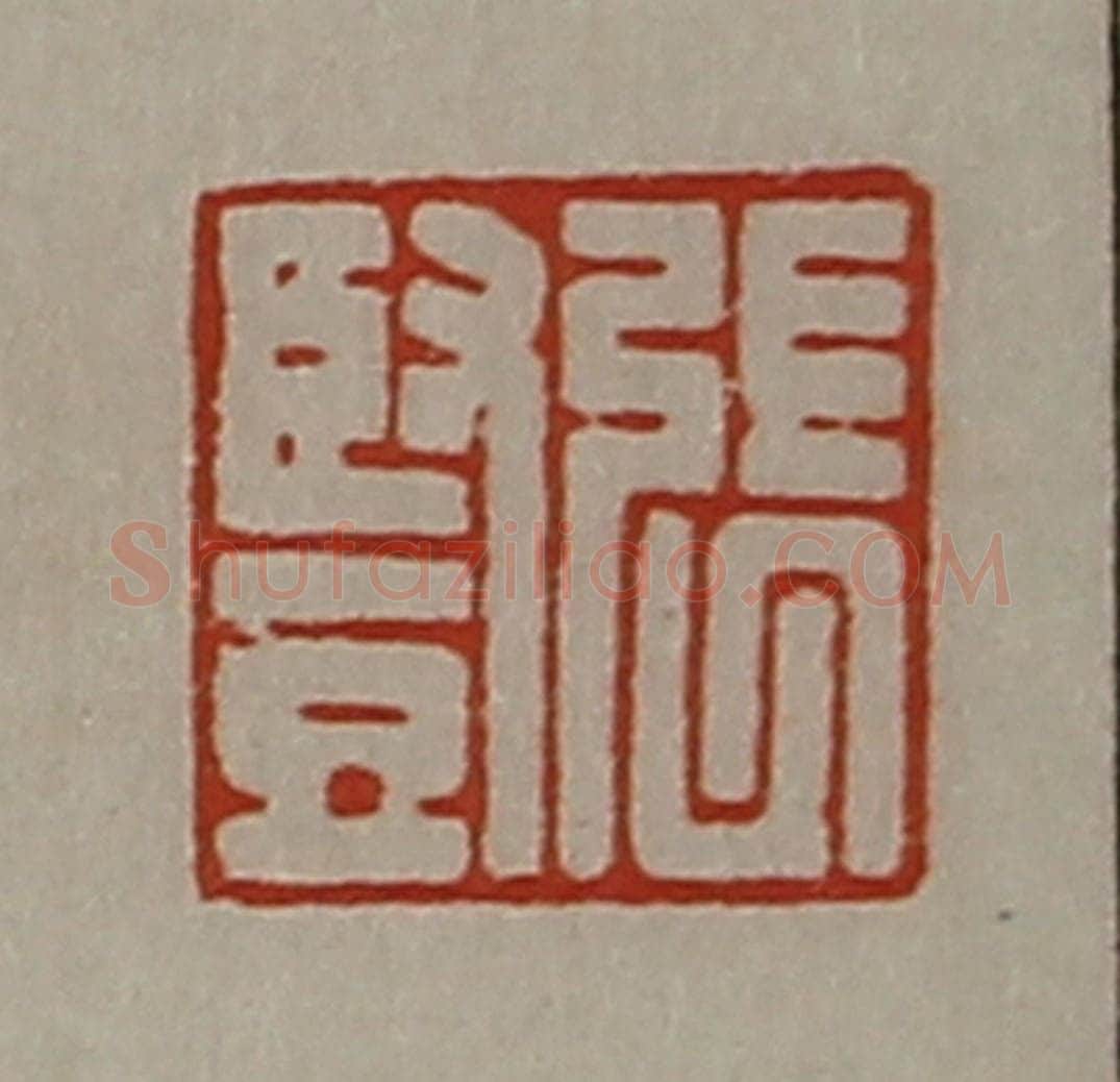清 陈介祺藏并辑 篆刻印章作品《张竖》