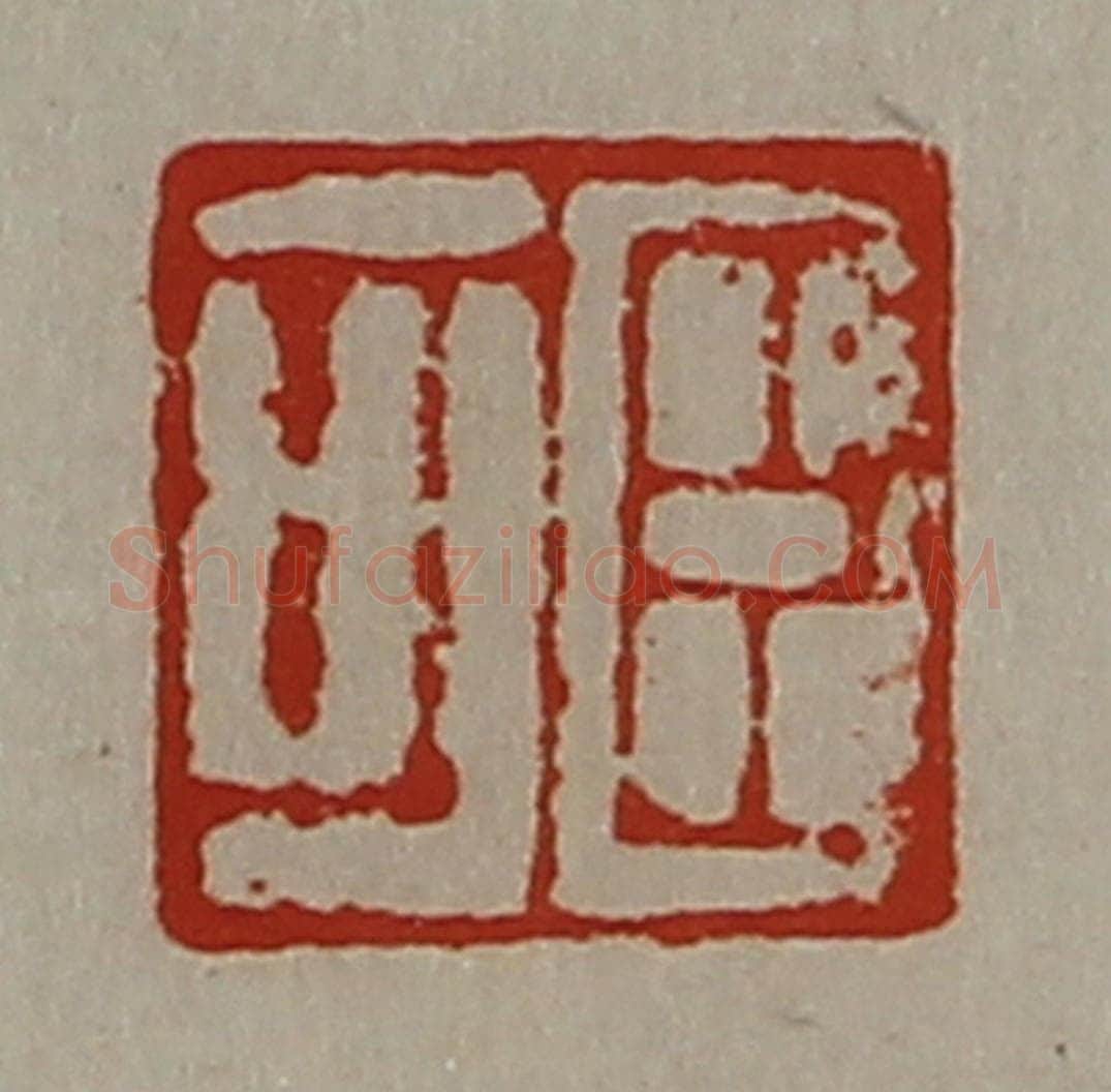 清 陈介祺藏并辑 篆刻印章作品《臣可》