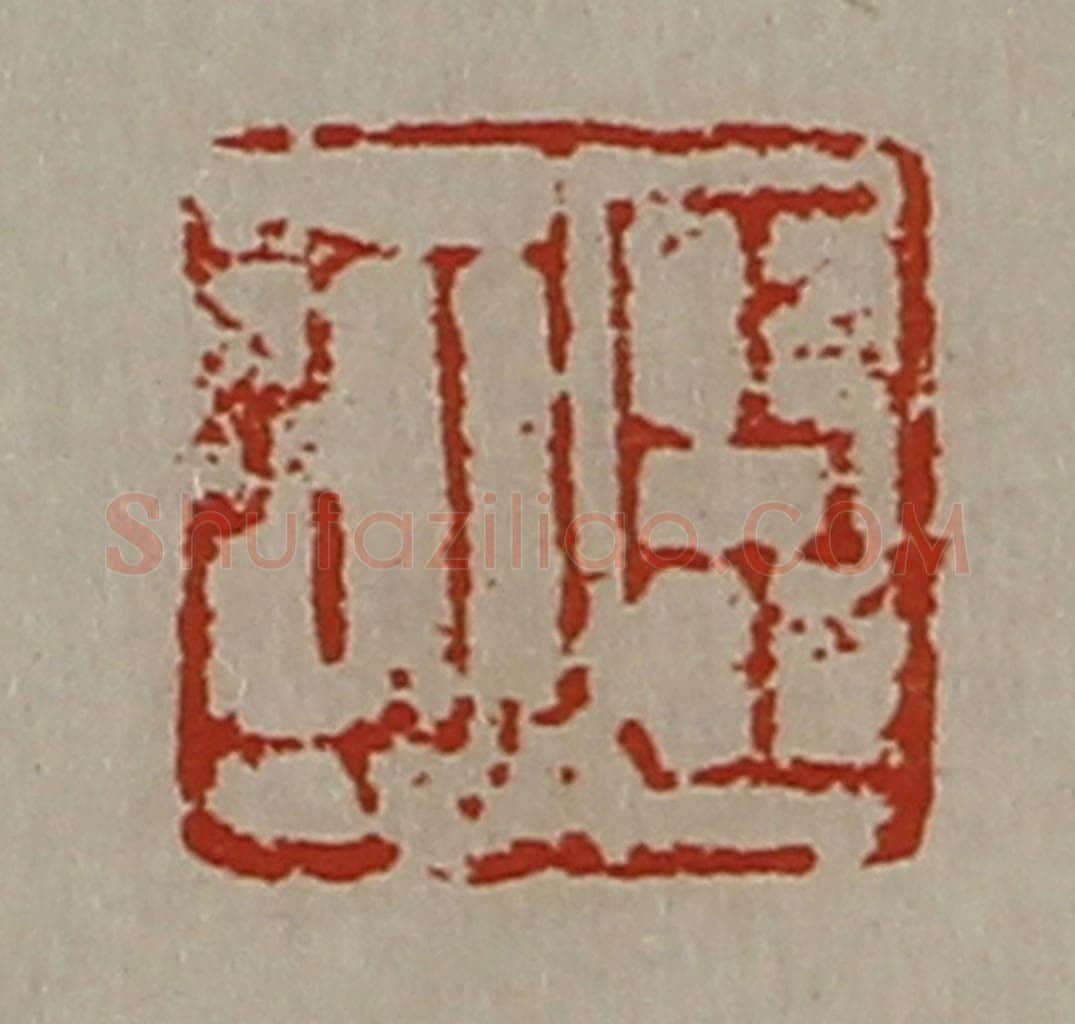 清 陈介祺藏并辑 篆刻印章作品《臣可》