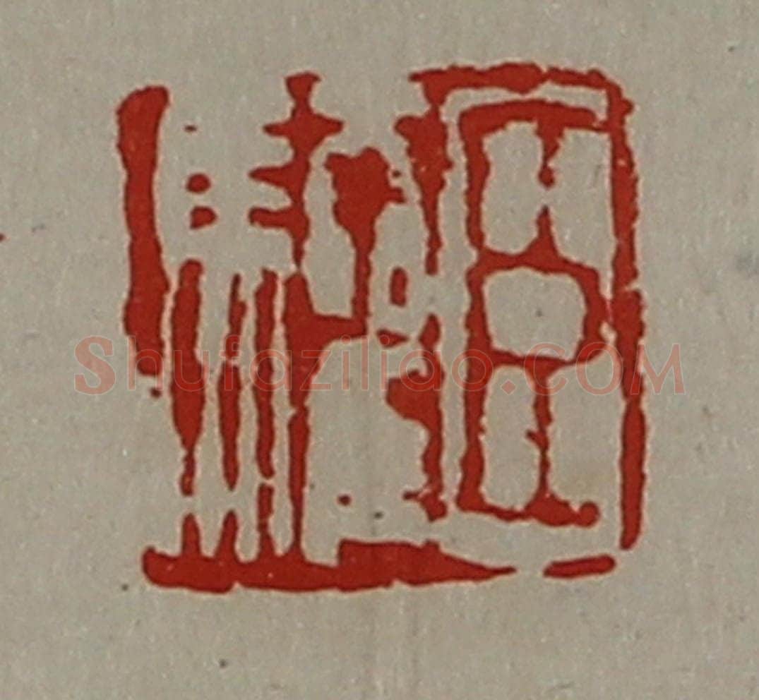 清 陈介祺藏并辑 篆刻印章作品《臣驩》