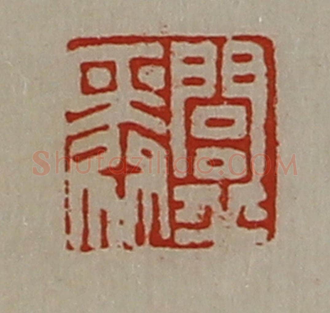 清 陈介祺藏并辑 篆刻印章作品《闾丘舜》