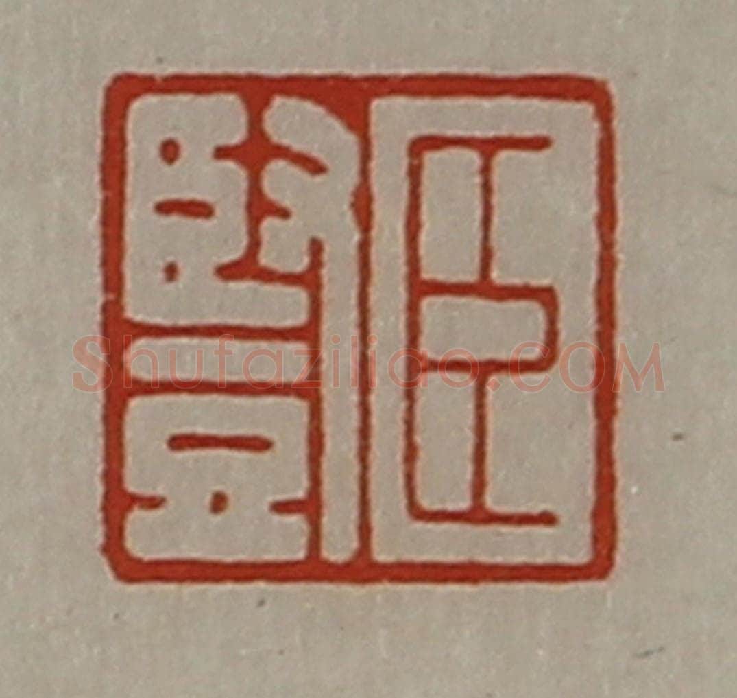 清 陈介祺藏并辑 篆刻印章作品《臣竖》