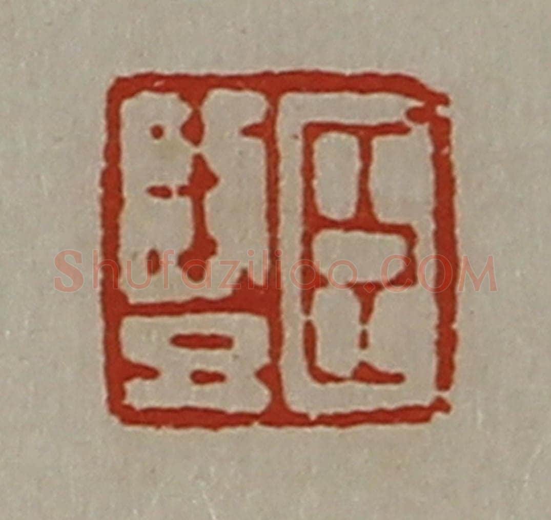 清 陈介祺藏并辑 篆刻印章作品《臣竖》