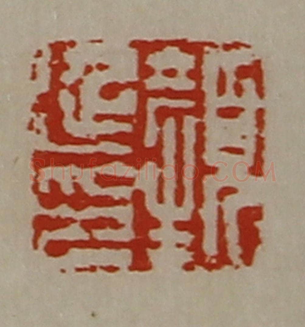清 陈介祺藏并辑 篆刻印章作品《颜延印》