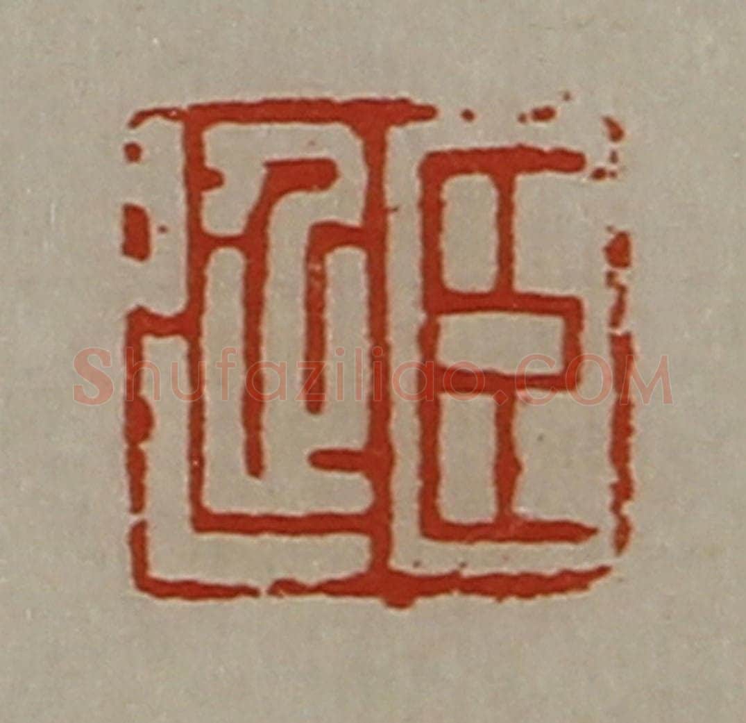清 陈介祺藏并辑 篆刻印章作品《臣延》