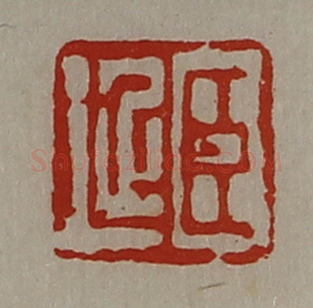 清 陈介祺藏并辑 篆刻印章作品《臣延》