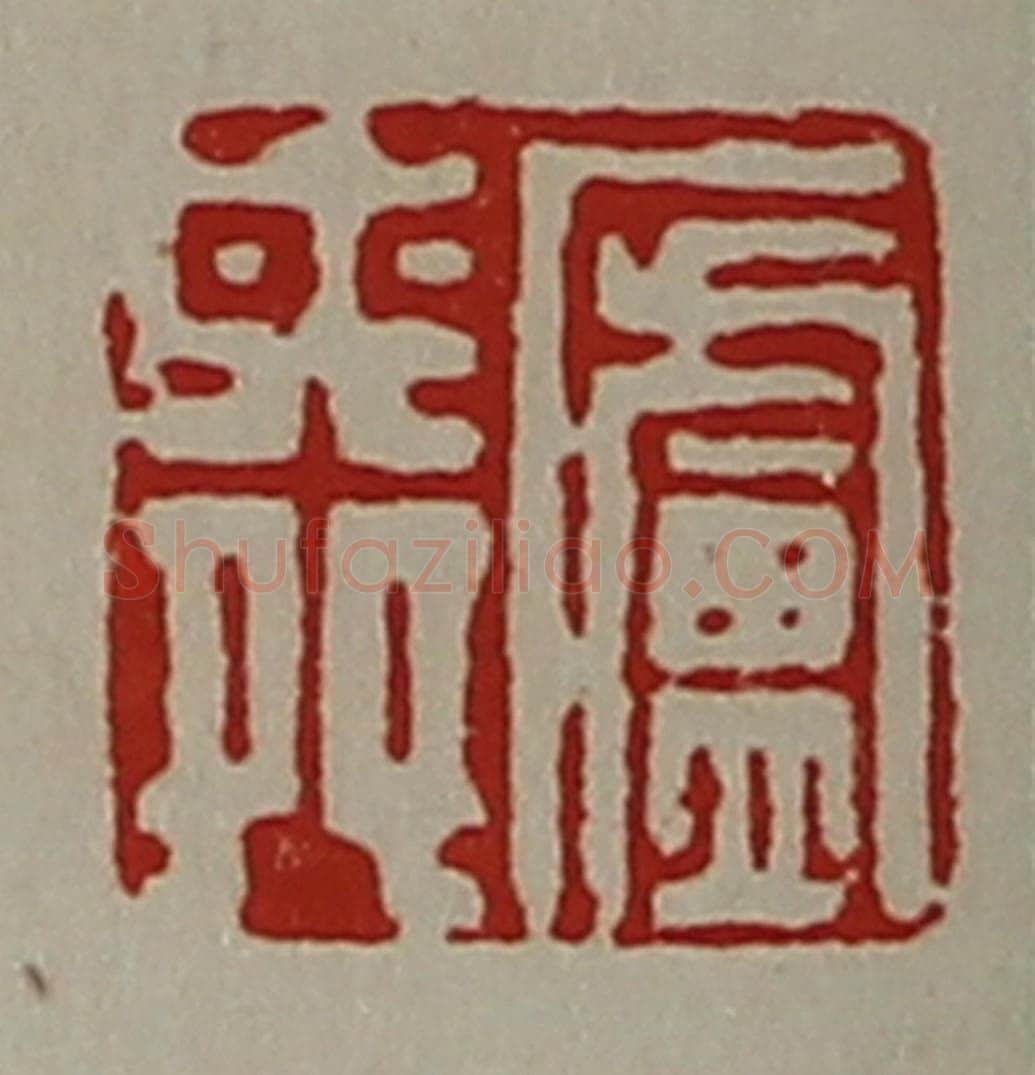 清 陈介祺藏并辑 篆刻印章作品《庐舜》