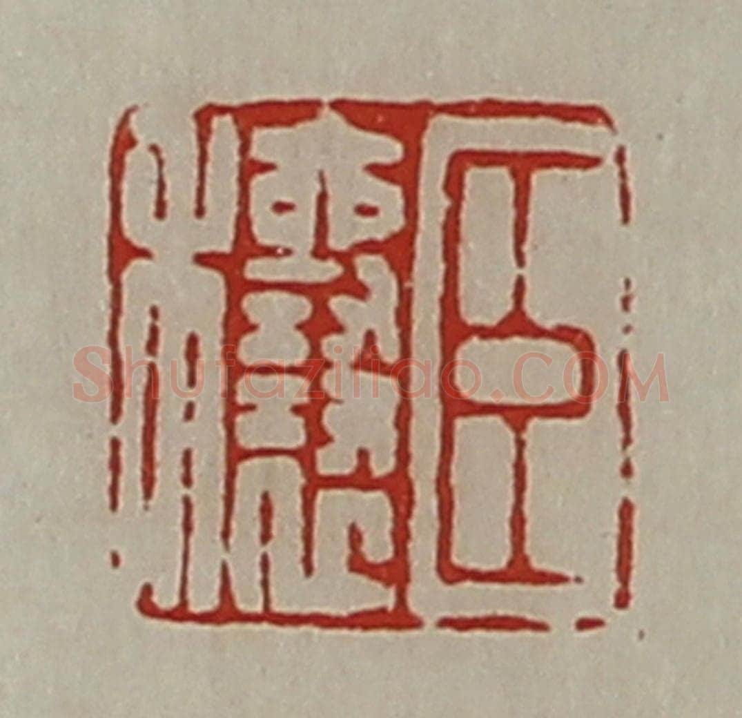 清 陈介祺藏并辑 篆刻印章作品《臣穰》