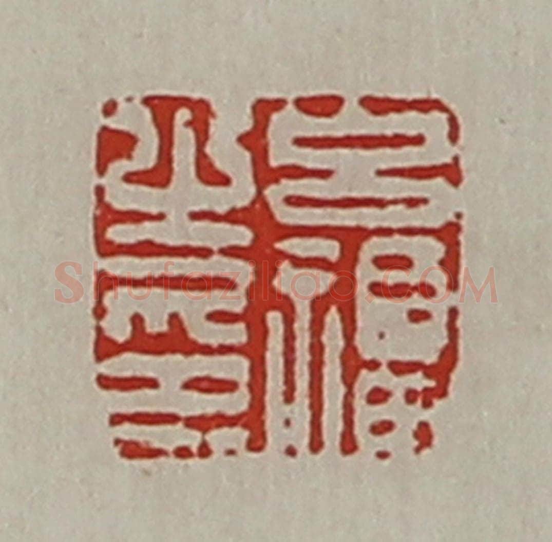 清 陈介祺藏并辑 篆刻印章作品《吕福之印》