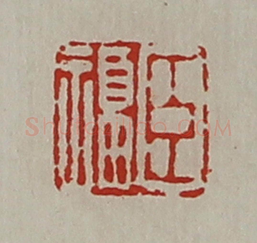 清 陈介祺藏并辑 篆刻印章作品《臣福》