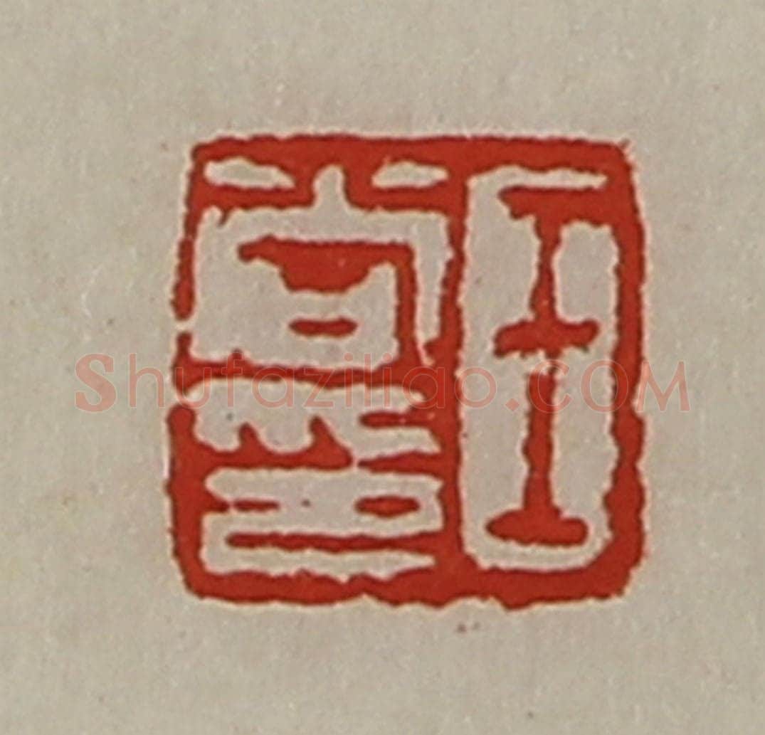 清 陈介祺藏并辑 篆刻印章作品《王尚印》