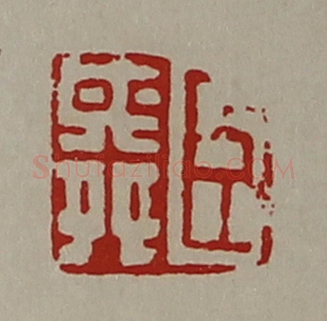 清 陈介祺藏并辑 篆刻印章作品《臣舜》
