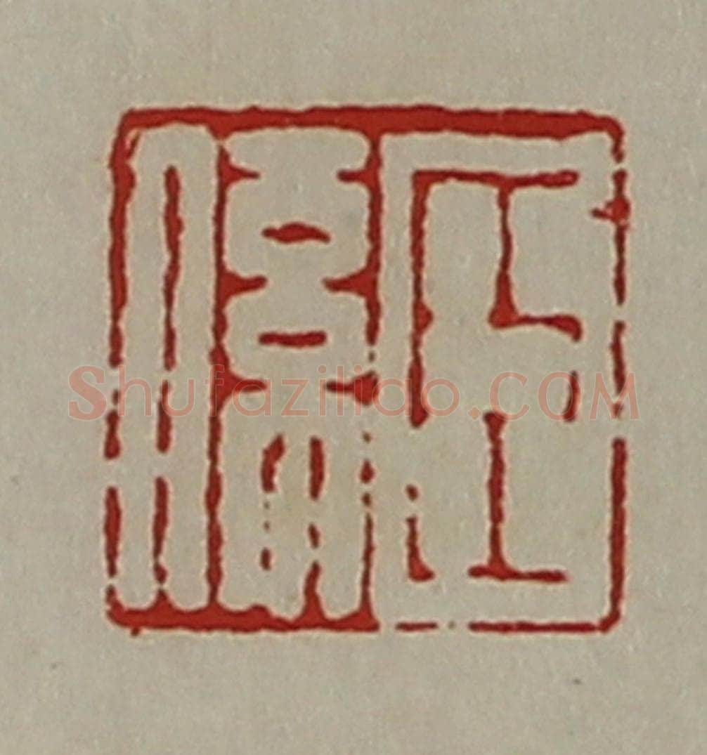 清 陈介祺藏并辑 篆刻印章作品《臣系》