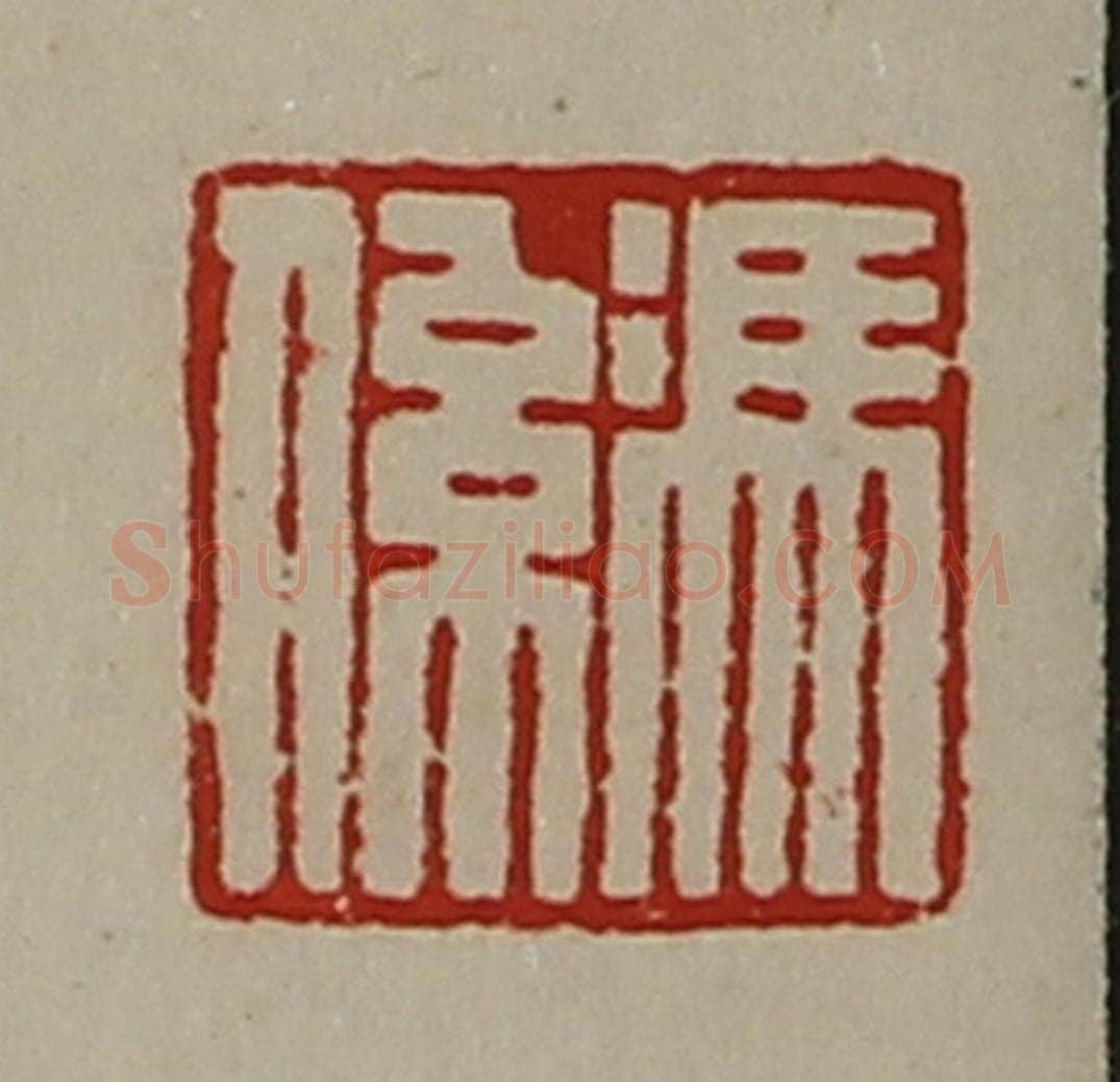 清 陈介祺藏并辑 篆刻印章作品《冯系》