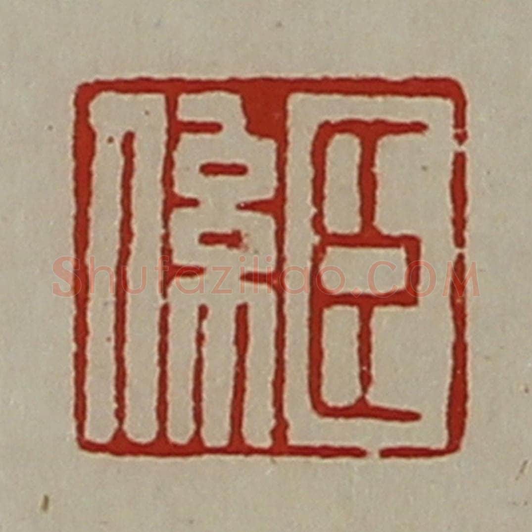 清 陈介祺藏并辑 篆刻印章作品《臣系》