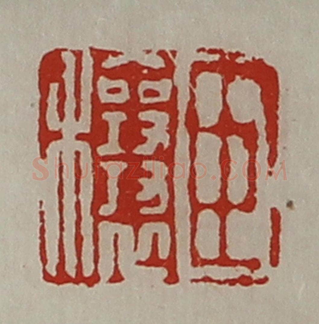 清 陈介祺藏并辑 篆刻印章作品《臣穰》