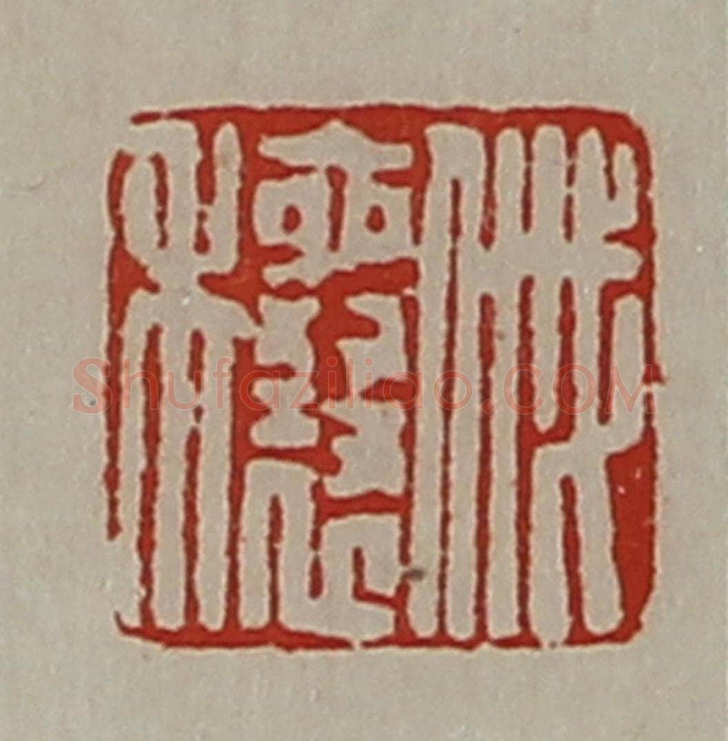 清 陈介祺藏并辑 篆刻印章作品《戚穰》
