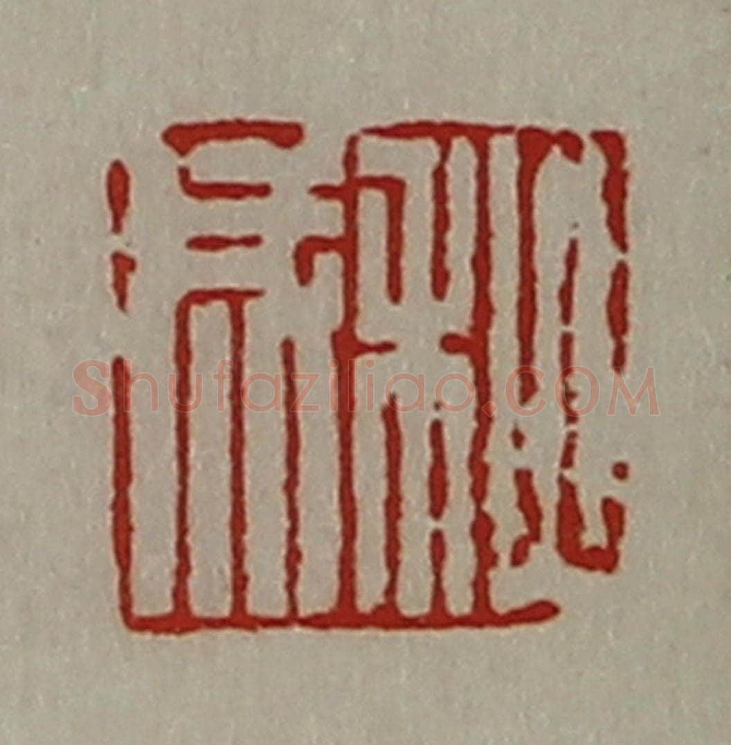清 陈介祺藏并辑 篆刻印章作品《秋成》