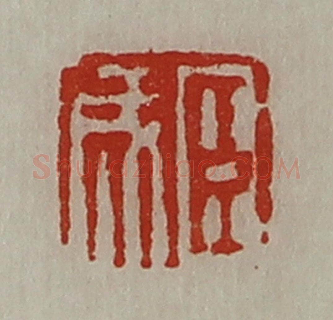 清 陈介祺藏并辑 篆刻印章作品《臣成》