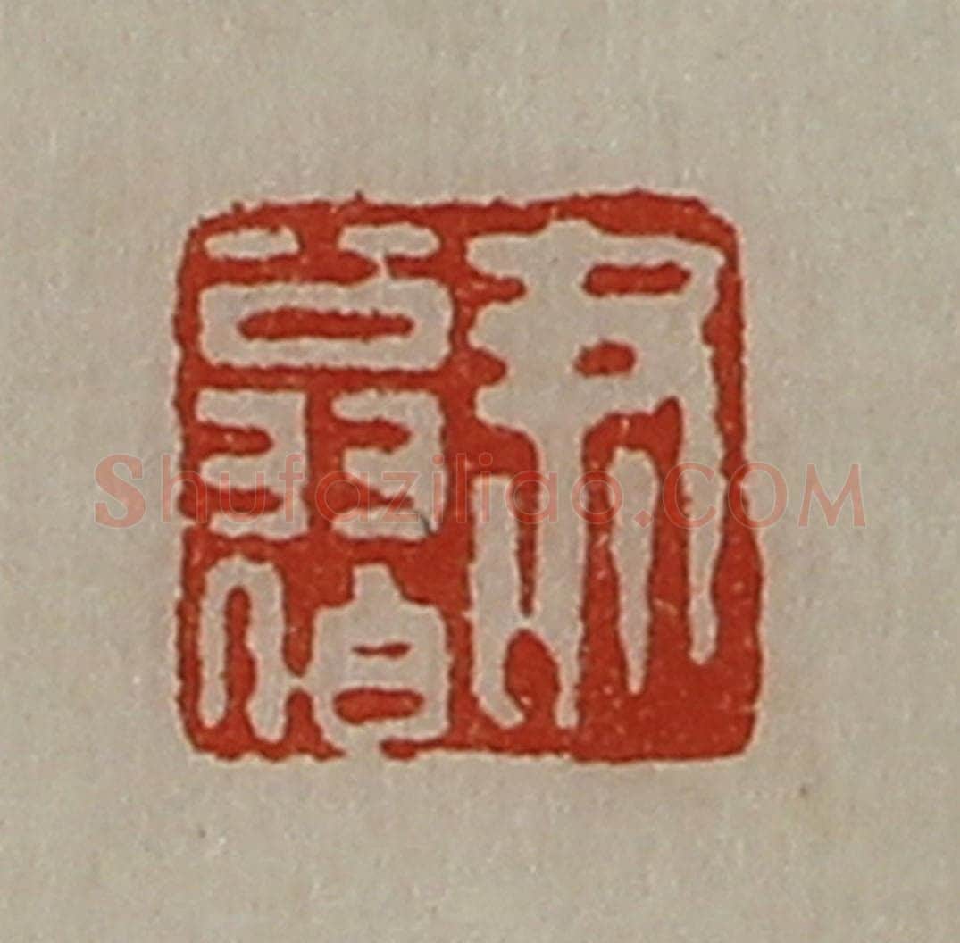 清 陈介祺藏并辑 篆刻印章作品《尹翁伯》