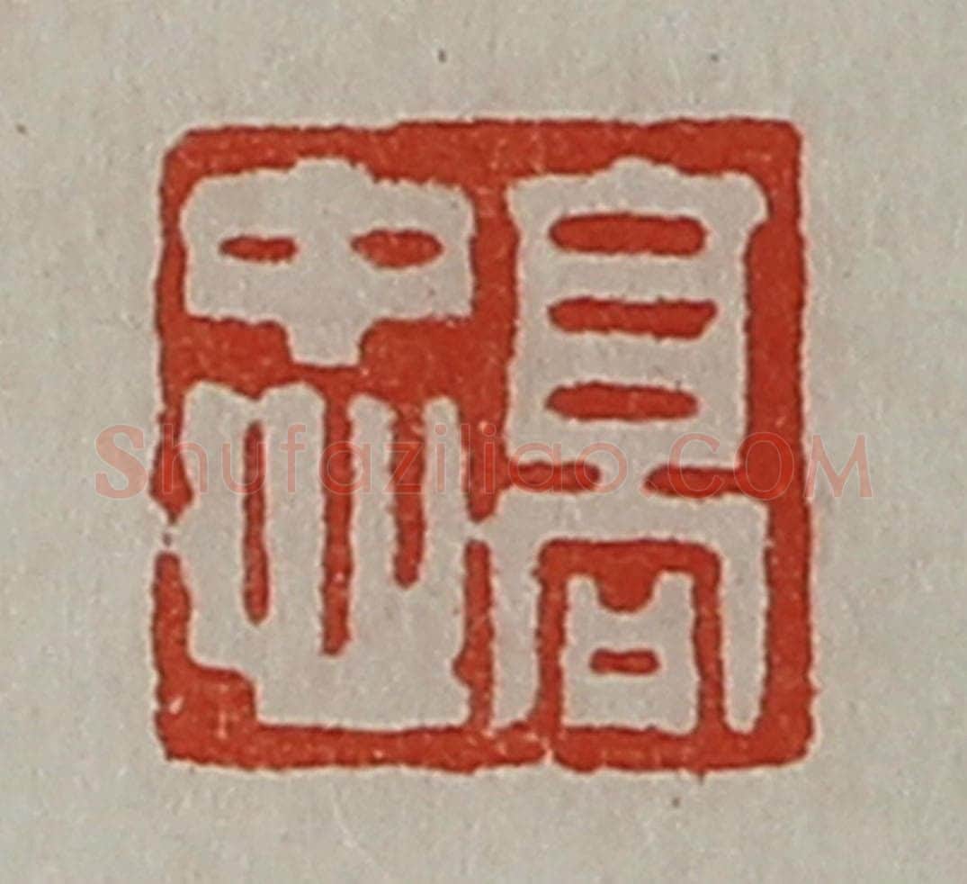 清 陈介祺藏并辑 篆刻印章作品《高忠》