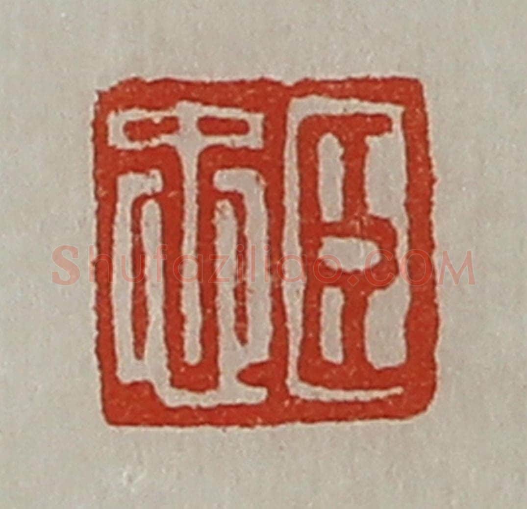 清 陈介祺藏并辑 篆刻印章作品《臣忠》