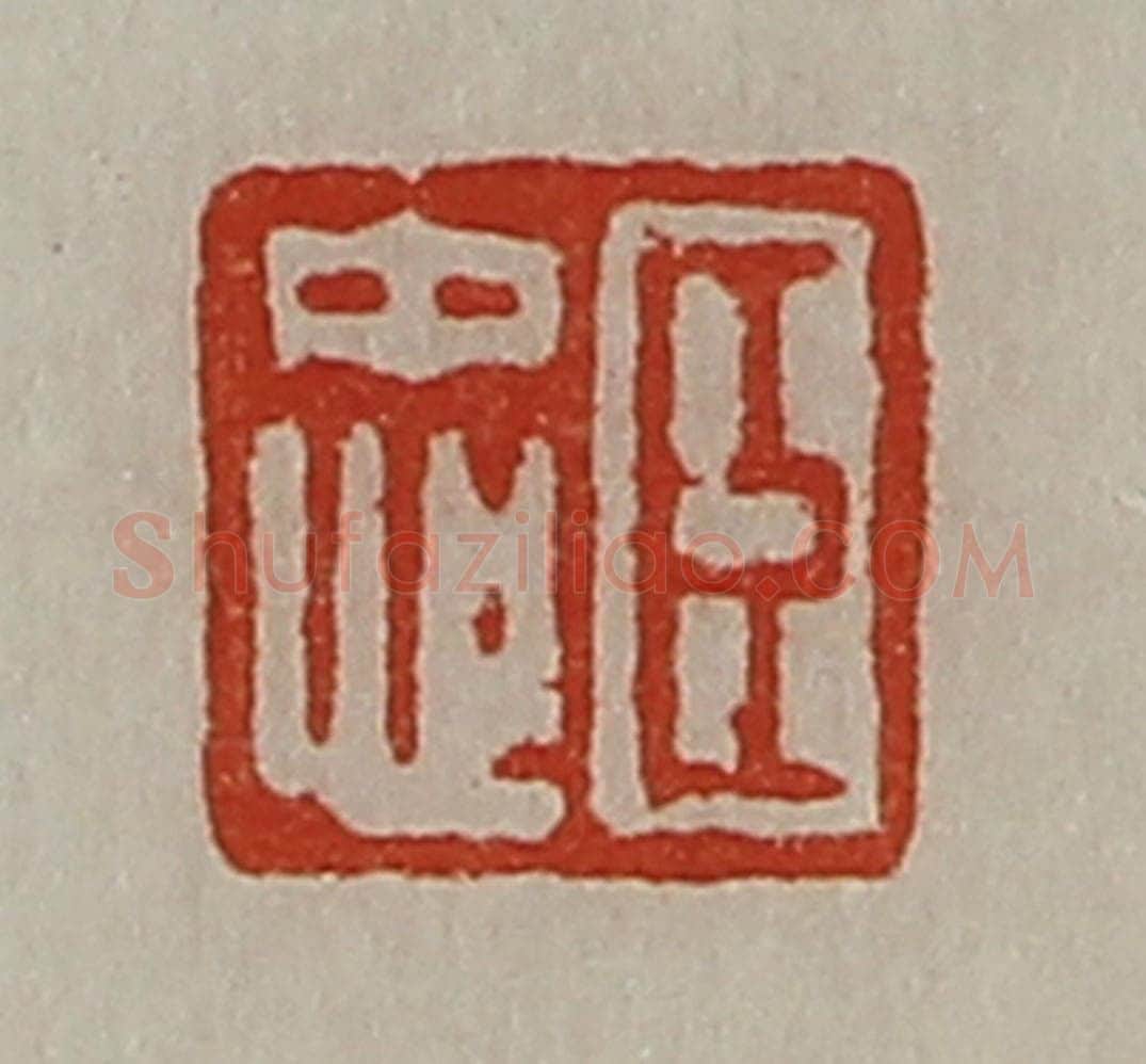 清 陈介祺藏并辑 篆刻印章作品《臣忠》